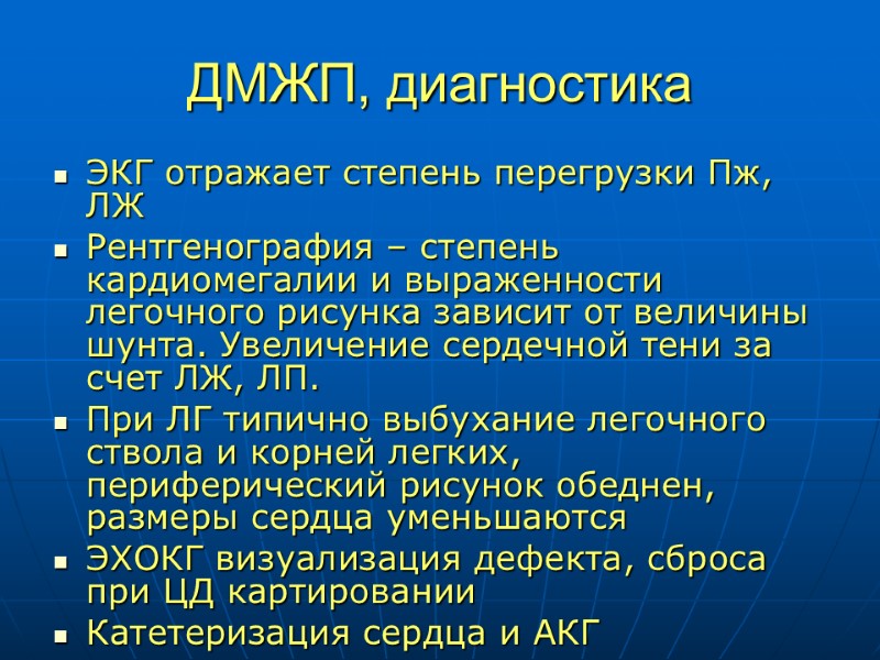 ДМЖП, диагностика ЭКГ отражает степень перегрузки Пж, ЛЖ Рентгенография – степень кардиомегалии и выраженности
